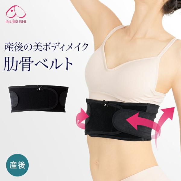 犬印本舗 産後ベルト 美ボディメイク 肋骨ベルト 産後 引き締め ベルト 体型戻し くびれ ウエスト...