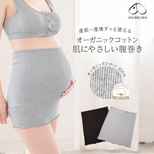 【メール便可】犬印本舗 マタニティ 肌にやさしい 腹巻き M L 腹巻 綿100％ オーガニックコッ...