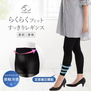 犬印本舗 マタニティ らくらくフィット すっきり レギンス 接触冷感 50デニール相当 産前 産後 妊婦 ストレッチ 伸びる 涼しい ひんやり 爽やか 夏 足首 着圧