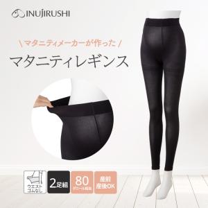 犬印本舗 マタニティ レギンス 2足組 締めつけない 80デニール ウエストゴム不使用 M L LL 大きいサイズ ブラック 黒 2枚組 秋冬 妊婦 妊娠初期 臨月 産前産後
