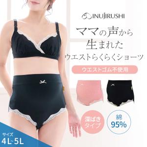 【メール便可】犬印本舗 ウエストらくらくショーツ 4L-5L 下着 ショーツ レディース 女性 パンティ パンツ マタニティショーツ マタニティ 妊婦 妊娠