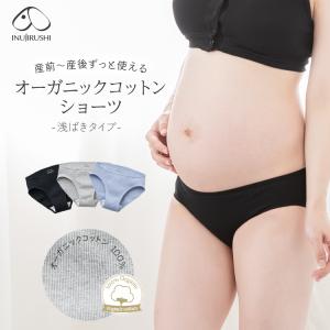 【メール便可】犬印本舗 マタニティ 肌にやさしい ショーツ 浅ばきタイプ 綿100％ オーガニックコットン M L LL ローライズ 綿 締め付けない マタニティインナー
