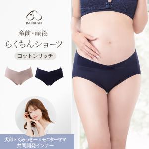 【メール便可】犬印本舗 産前 産後 らくちん ショーツ M L おすすめ マタニティ 下着 妊娠 出産 入院 準備 コットン 綿 ゴムなし 締め付けない 楽 カシュクール