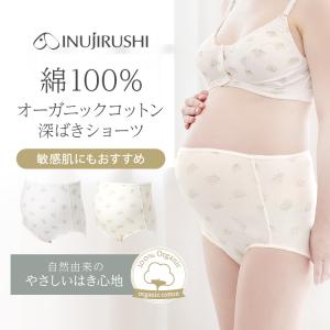 【メール便可】犬印本舗 マタニティ ショーツ 綿100％ オーガニック コットン 深ばき 敏感肌 肌にやさしい 締め付けない 大きいサイズ レディース 妊婦 下着