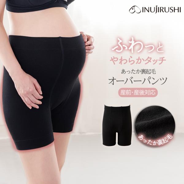 犬印本舗 マタニティ あったか 裏起毛 オーバーパンツ 3分丈 M L LL 160デニール レディ...