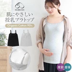 犬印本舗 授乳しやすい マタニティ ブラトップ キャミソール