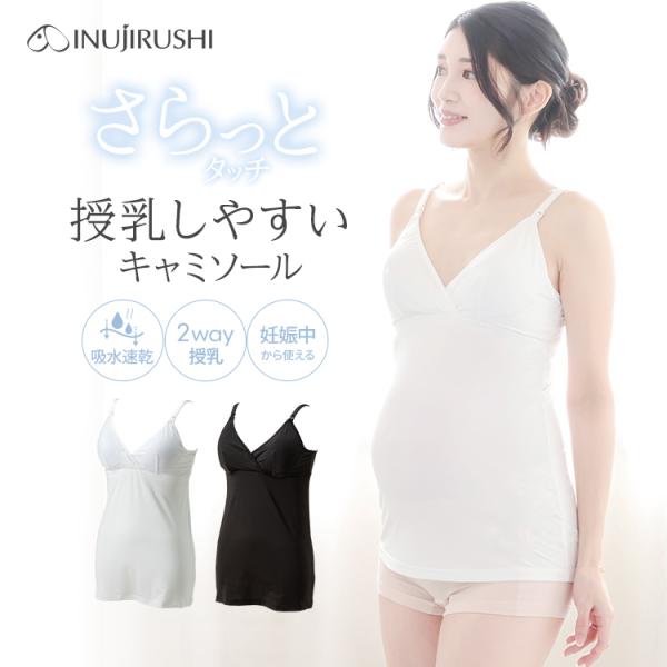 犬印本舗 マタニティ 授乳 吸水速乾 キャミソール カップ付き ブラトップ 2WAY授乳 春 夏 妊...