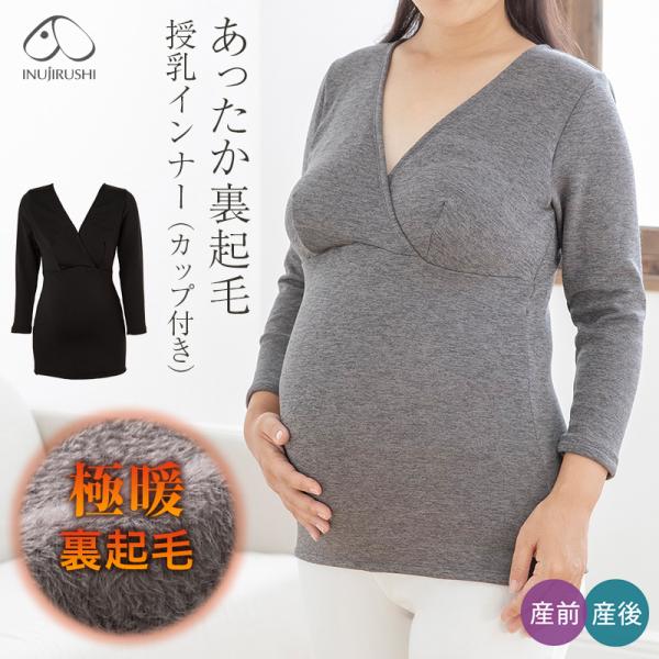犬印本舗 マタニティ 授乳インナー 極暖 裏起毛 8分袖 M L パッド付き ブラトップ マタニティ...
