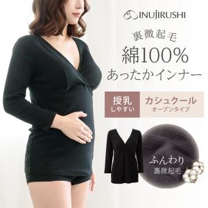 犬印本舗 マタニティ インナー パッド付き 8分袖 綿100％ 裏微起毛 授乳 綿 コットン あたたかい 肌にやさしい 敏感肌 ストレッチ 長袖 授乳インナー 下着 肌着