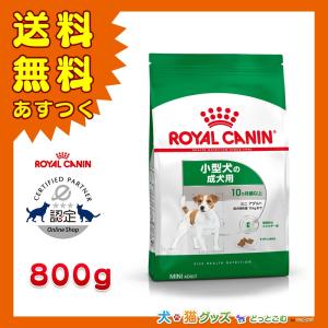 ロイヤルカナン ミニ アダルト（小型犬専用フード 成犬用）800g 全国送料無料 あすつく
