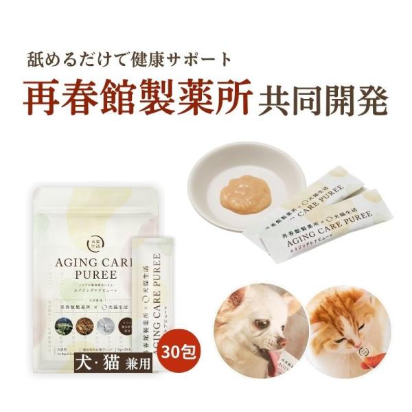 【再春館製薬所 共同開発】犬猫生活 犬猫兼用 エイジングケアピューレ 1袋 30包 [獣医師 小島麻...