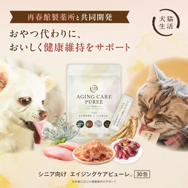 特典付き【再春館製薬所 共同開発】犬猫生活 犬猫兼用 エイジングケアピューレ 1袋 5包 [獣医師 ...