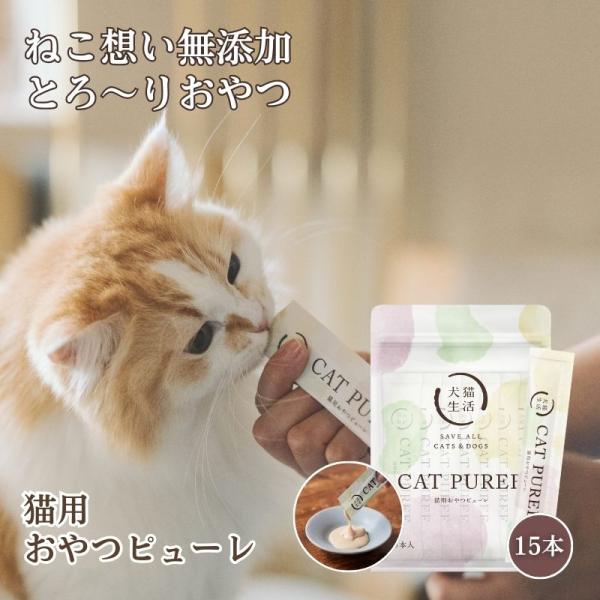 犬猫生活 猫用 おやつピューレ真鯛＆鶏肉の贅沢MIX味 獣医師共同開発 国産 無添加 低塩分 低カロ...