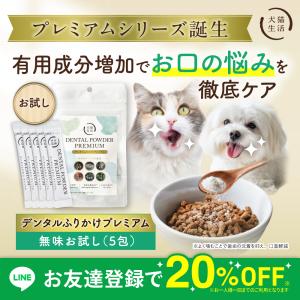 犬猫生活 デンタルふりかけ プレミアム 1袋（1.5g×30包）犬猫生活 犬