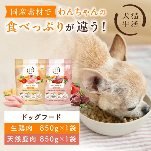 犬猫生活 ドッグフード 無添加 2種(生鶏肉・天然鹿肉) 850g 各1袋