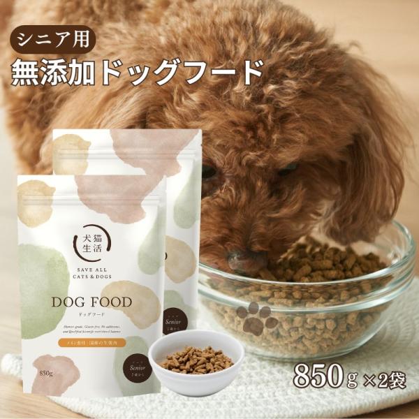 犬猫生活 ドッグフード シニア 国産の生鶏肉味 2袋（850g×2）[ 国産 無添加 乳酸菌 配合 ...