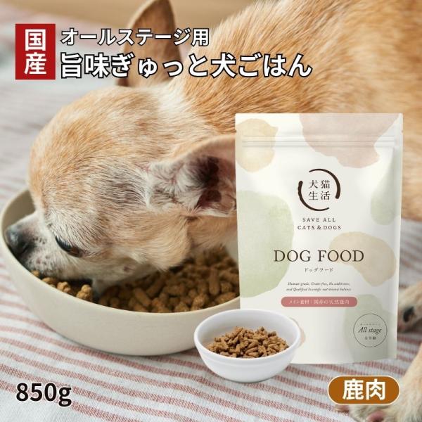 犬猫生活 ドッグフード オールステージ 国産の天然鹿肉味 1袋（850g）[小型犬〜シニアまで栄養バ...