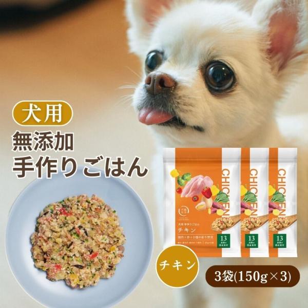 犬猫生活 犬用 手作りごはん 鶏肉と卵と8種の彩り野菜味 3袋 ［11品目以上のお肉や野菜を使用した...