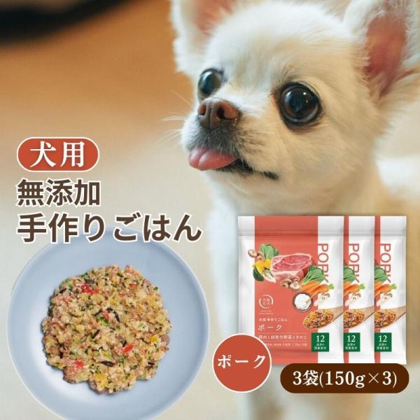 犬猫生活 犬用 手作りごはん 豚肉と緑黄色野菜ときのこ味 3袋 ［11品目以上のお肉や野菜を使用した...