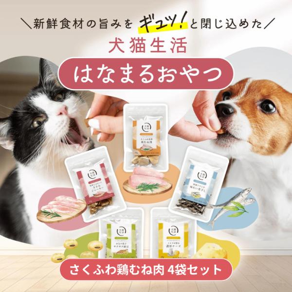犬猫生活 犬猫兼用 フリーズドライ おやつ さくふわ鶏むね肉 4袋セット【国産 無添加】常温便