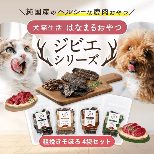 犬猫生活 犬猫兼用 フリーズドライ おやつ 国産鹿肉の粗挽きそぼろ 4袋セット【国産 無添加】常温便