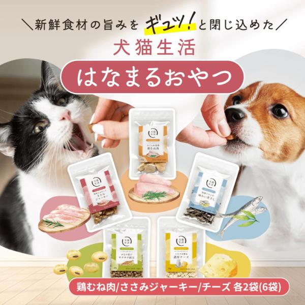 犬猫生活 犬猫兼用 フリーズドライ おやつ 人気TOP3商品×2袋の6袋セット 国産 無添加【チーズ...