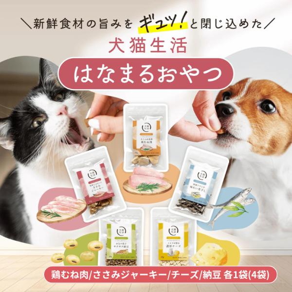 犬猫生活 犬猫兼用 フリーズドライ おやつ おすすめ商品4袋セット 国産 無添加【チーズ、鶏むね肉、...