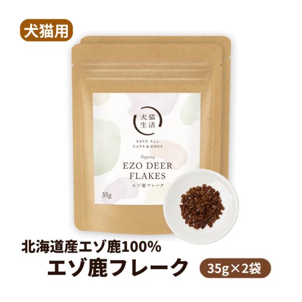 犬猫生活 エゾ鹿フレーク 犬猫用 北海道産エゾ鹿100% ふりかけ 小犬 成犬 シニア 子猫 成猫 ...