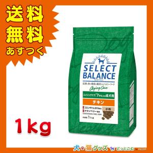 セレクトバランス エイジングケア チキン 小粒 7才以上の成犬用 1kg 全国送料無料 あすつく