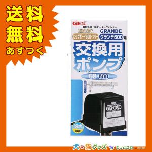 ジェックス ビッグボーイ黒 交換ポンプ 送料無料 あすつく