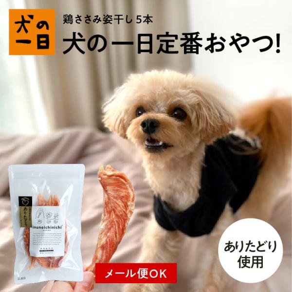 犬 おやつ 無添加 国産  ささみ ヘルシー ペット 鶏ささみ姿干し 5本（ありたどり）