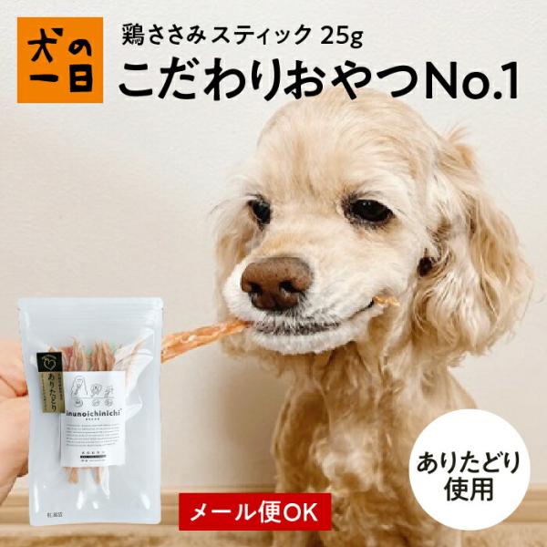 犬 おやつ 無添加 国産 ささみ 鶏ささみスティック 25g（ありたどり）