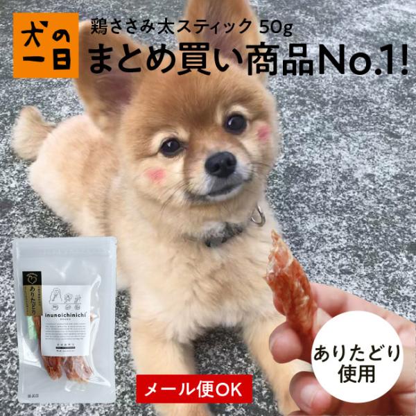 犬 おやつ 無添加 国産 ささみ 鶏ささみ太スティック50g（ありたどり） スティック ペット