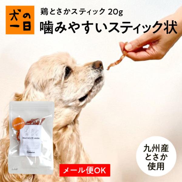 犬　おやつ　ガム　無添加　国産　鶏とさかスティック 20g