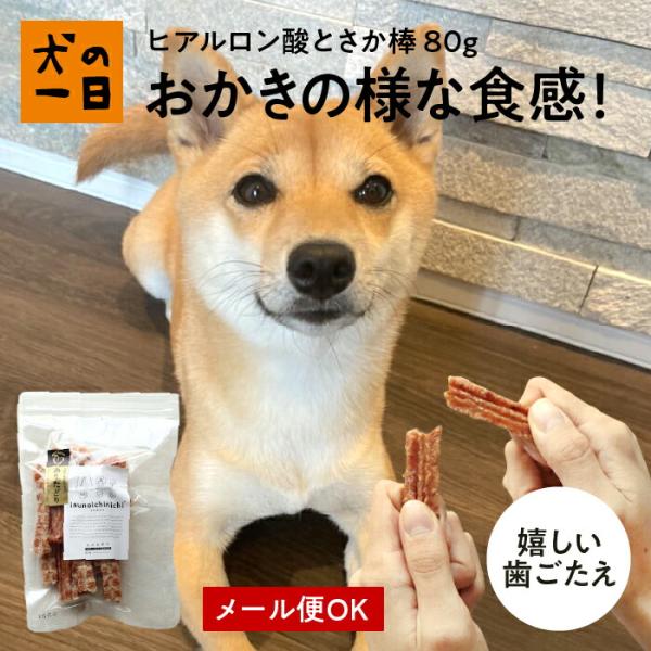 犬　おやつ　無添加　国産　ヒアルロン酸とさか棒 80g