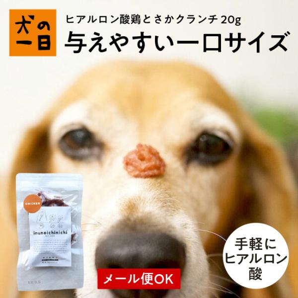 犬　おやつ　無添加　国産　ヒアルロン酸とさかクランチ 20g　小型犬　ヒアルロン酸