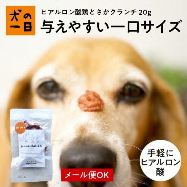 犬　おやつ　無添加　国産　ヒアルロン酸とさかクランチ　20g　小型犬　ヒアルロン酸