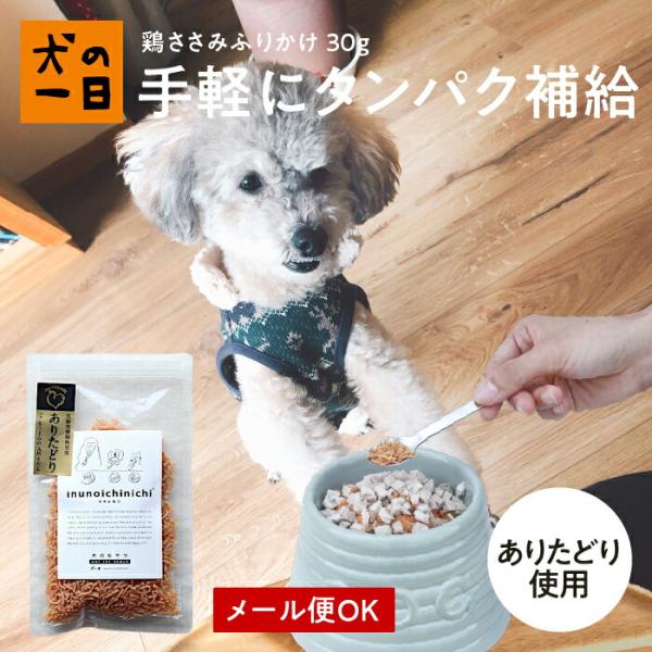 犬　おやつ　無添加　国産　トッピング　鶏ささみふりかけ 30g（ありたどり）　ふりかけ　ダイエット　...