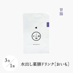 犬ノ薬膳 水出し薬膳ドリンク-おいも （胃腸） ［3包］の商品画像