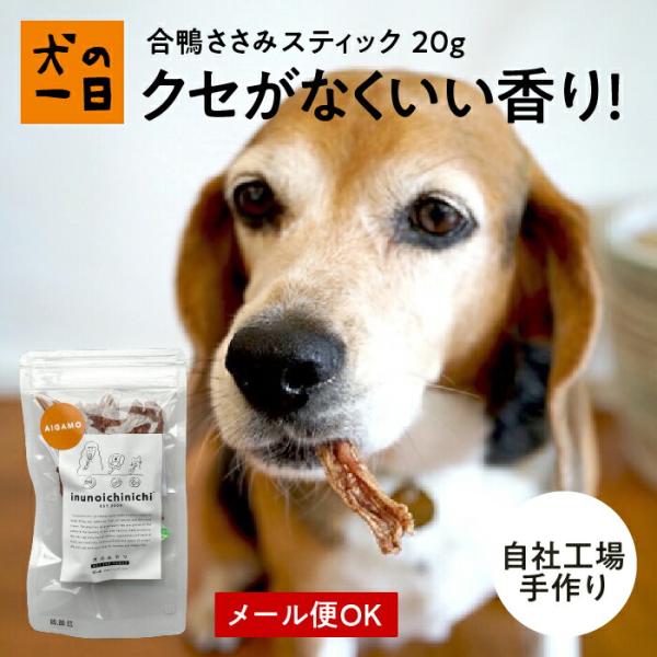 犬　おやつ　ジャーキー　無添加　国産　合鴨ささみスティック 20g　小型犬　スティック