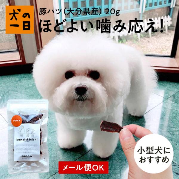 犬　おやつ　無添加　国産　豚ハツ 20g