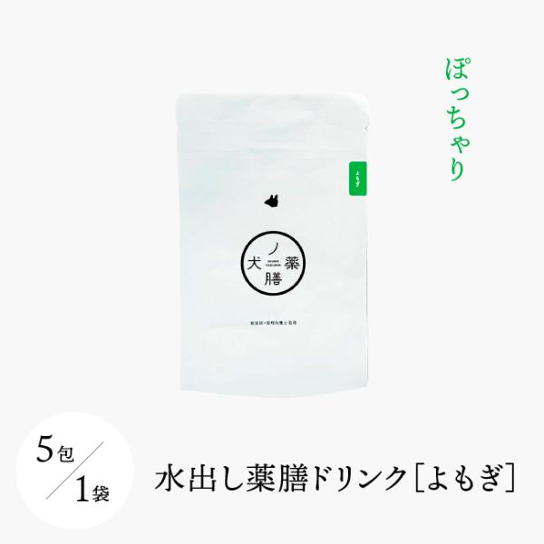 犬ノ薬膳　犬　薬膳　水出し薬膳ドリンク-よもぎ（ぽっちゃり）［5包］