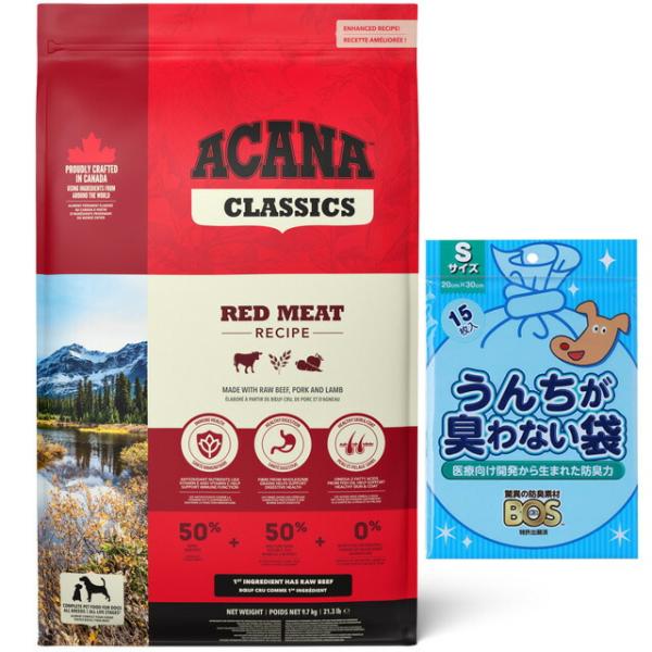 【正規品】アカナ レッドミートレシピ 9.7kg 【BOSうんちが臭わない袋プレゼント】