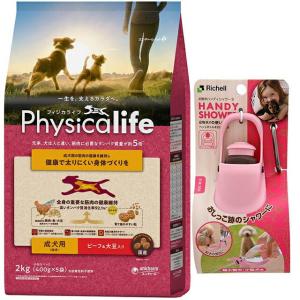 フィジカライフ (Physicalife) 成犬用 ビーフ＆大豆入り2kg【お散歩ハンディシャワー Ｓサイズ ライトピンク付】｜inuomoi