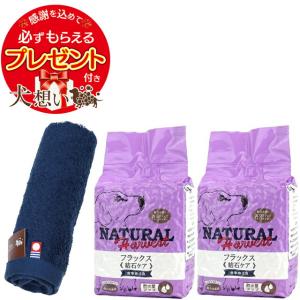 ナチュラルハーベスト フラックス [結石ケア用食事療法食] 1.47kg 2袋 【犬想いオリジナル今治ハンドタオルセット】【タオルカラー ネイビー】【正規品】｜inuomoi