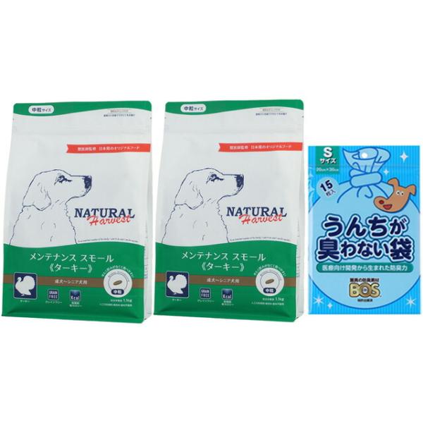 ナチュラルハーベスト メンテナンススモール ターキー 1.1kg 2袋【BOSうんちが臭わない袋プレ...