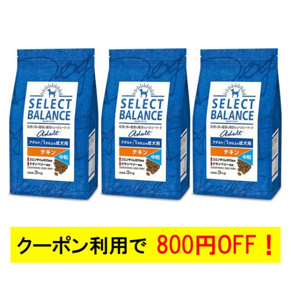 セレクトバランス アダルト チキン 中粒 １才以上の成犬用 3kg 3個セット