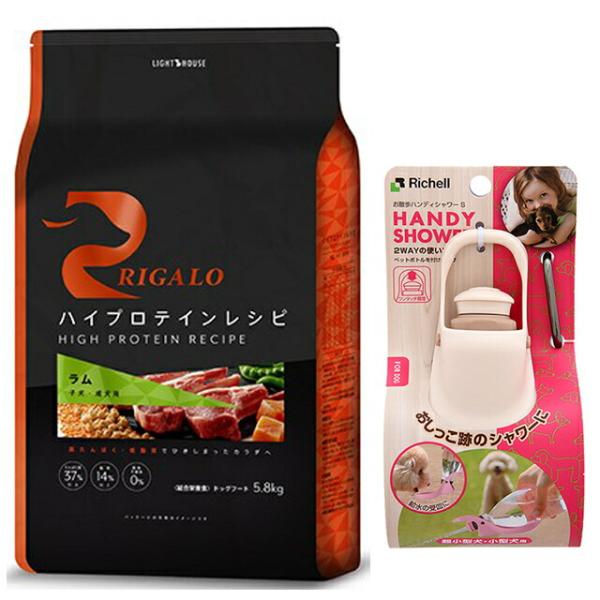 リガロ ハイプロテインレシピ 子犬・成犬用 ラム 5.8kg【ハンディシャワー アイボリー付】
