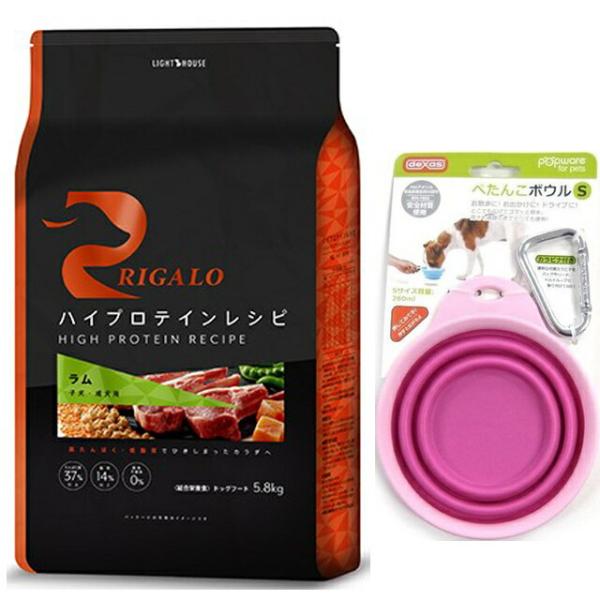 リガロ ハイプロテインレシピ 子犬・成犬用 ラム 5.8kg【ぺたんこボウルピンク付】