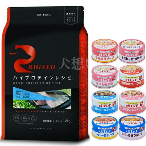 リガロ ハイプロテインレシピ 子犬成犬用 フィッシュ 1.8kg【デビフ85g缶詰 1缶付】